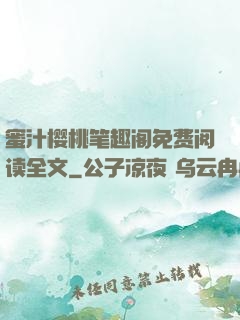 蜜汁樱桃笔趣阁免费阅读全文